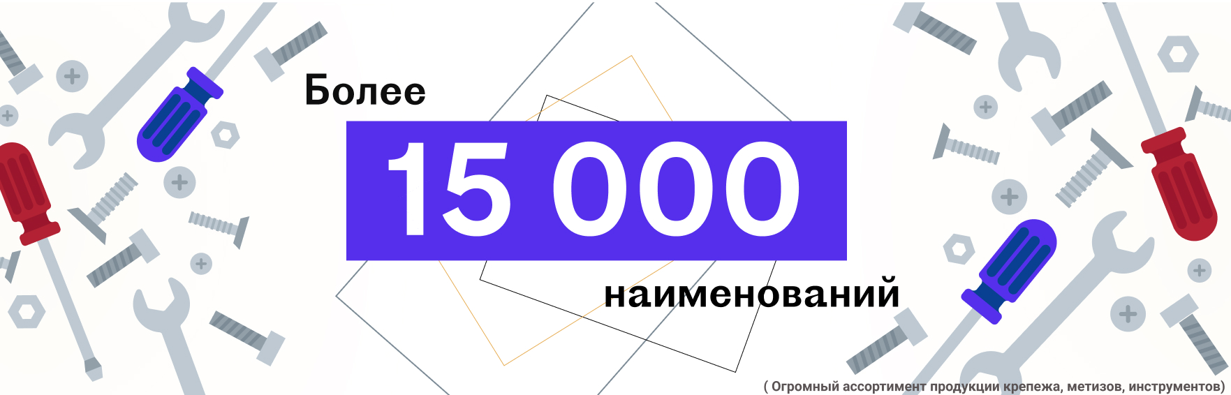 Более 15000 видов крепежа