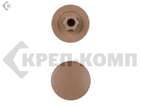 Заглушка под конфирмат Тёмно-бежевая, шестигранник (1000шт)