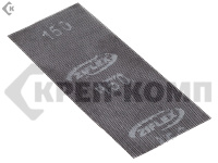 Сетка абразивная 115х280мм, зерно 150 "Ziflex" (10 шт) Распродажа