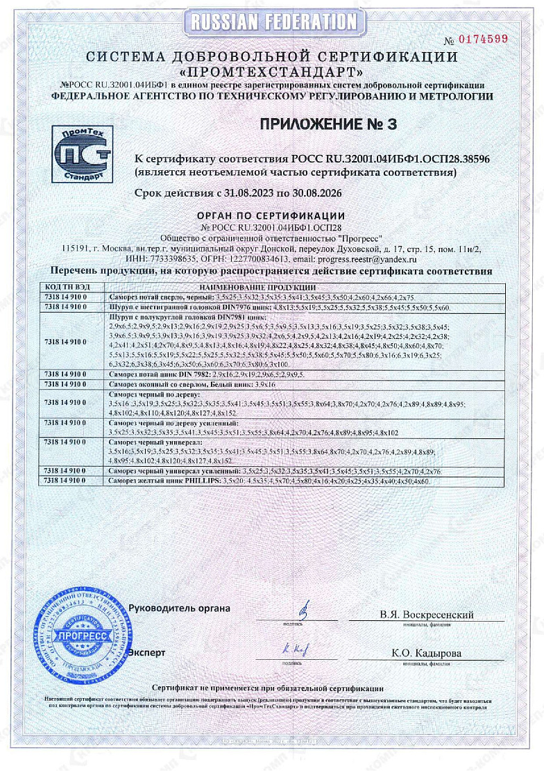 Сертификат соответствия на саморезы и шурупы 03