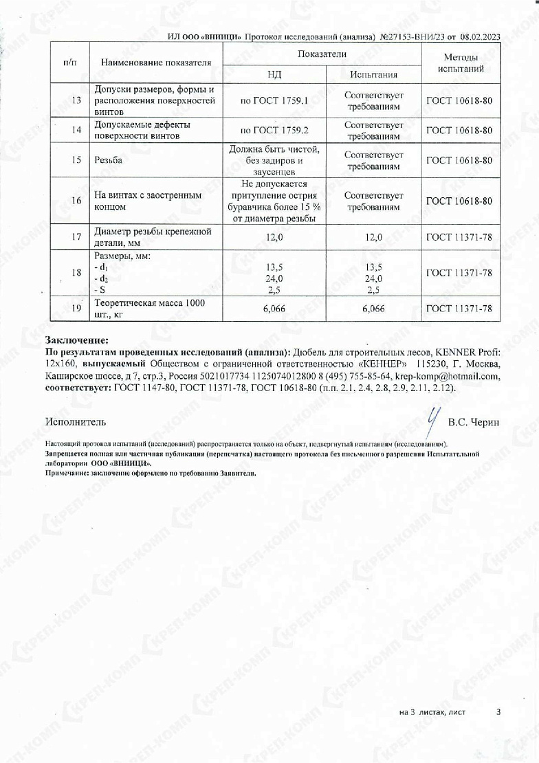 Дюбель для строительных лесов, KENNER Profi 12х160 02
