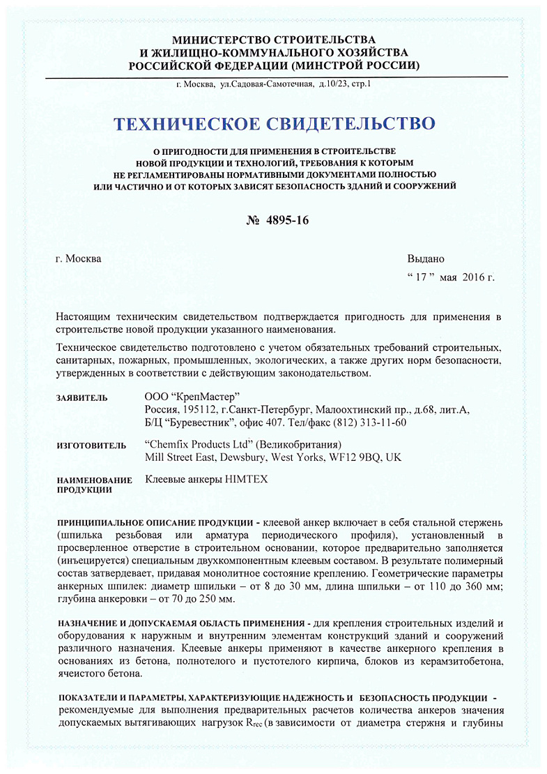 Сертификат на химический анкер 2 00