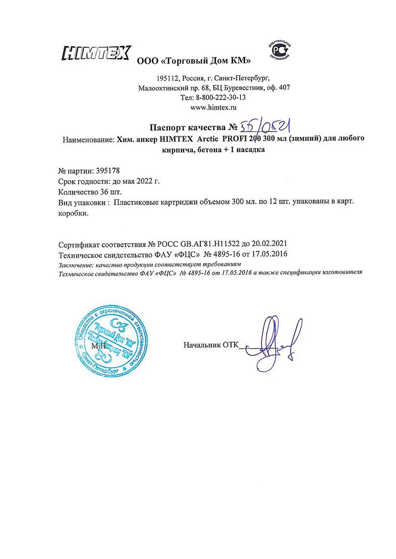 Сертификат соответствия на химический анкер 00