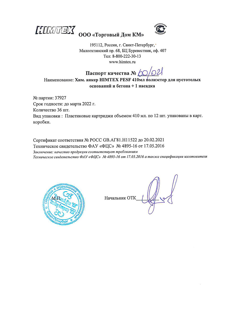 Сертификат соответствия на химический анкер 05