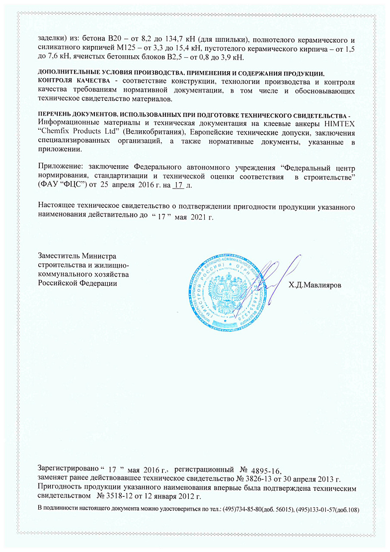 Сертификат на химический анкер 2 01