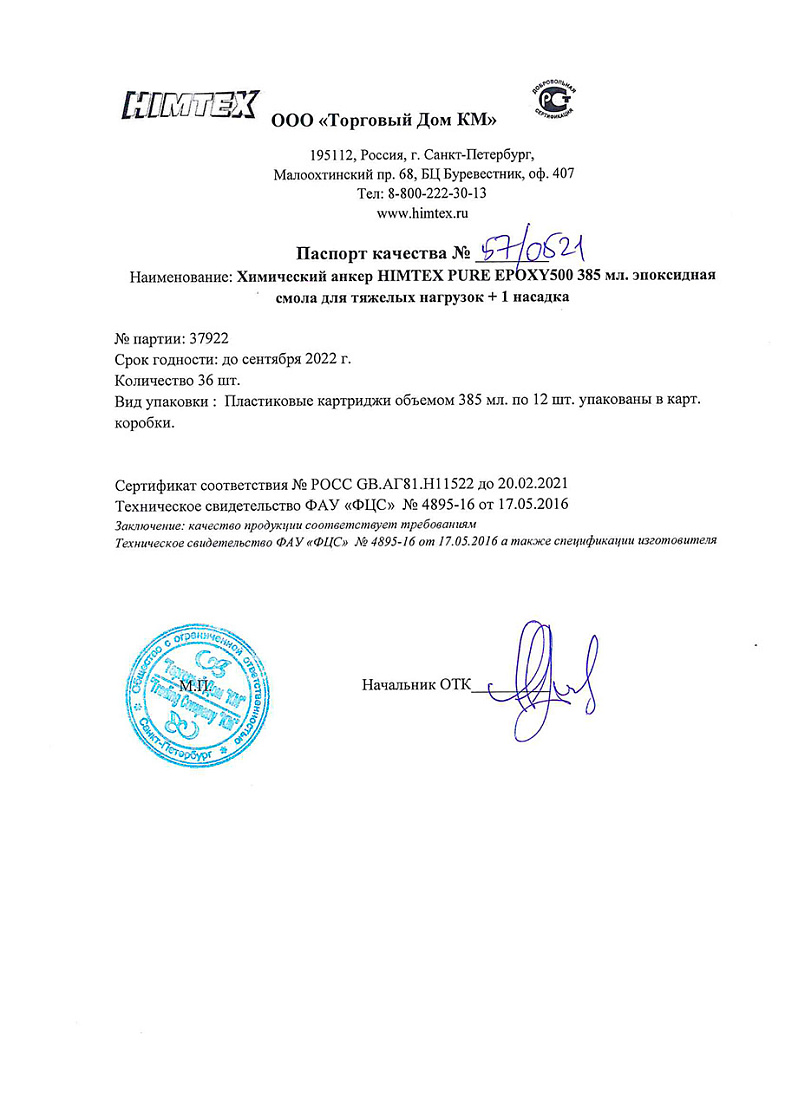 Сертификат соответствия на химический анкер 02